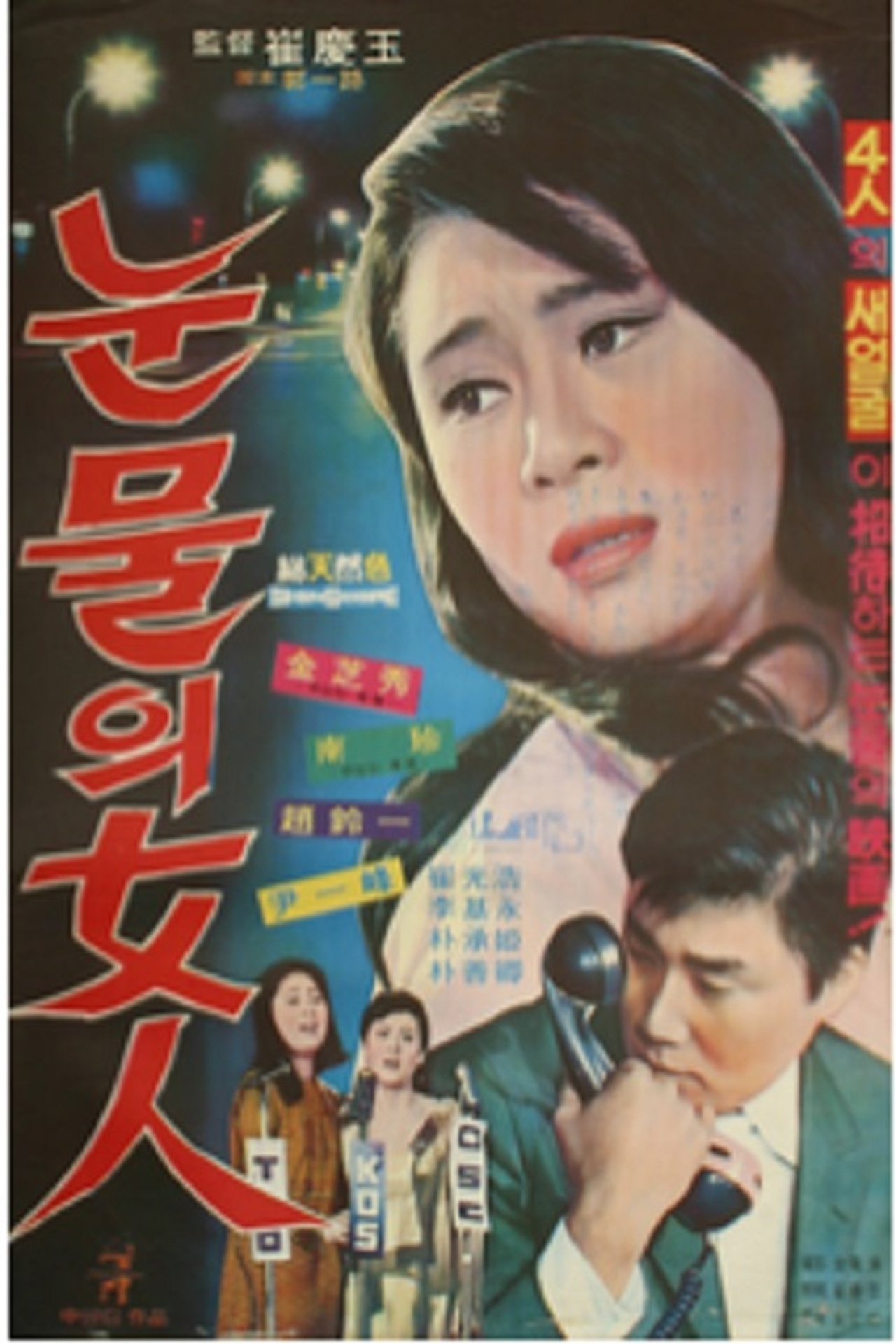 눈물의 여인 눈물의 여인