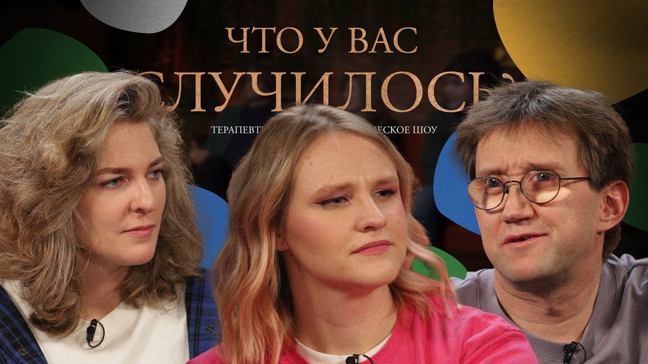 ЧУВС — Épisode 62