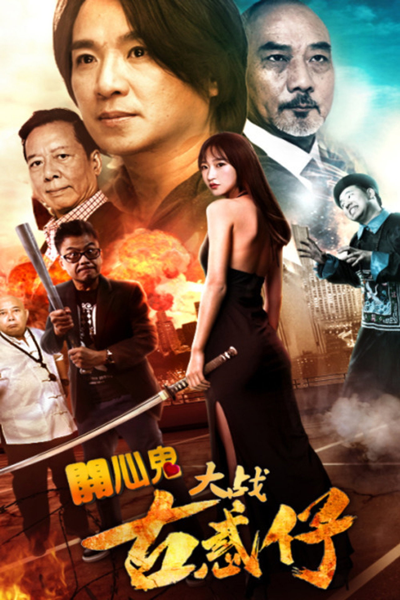 开心鬼大战古惑仔 filmaffisch