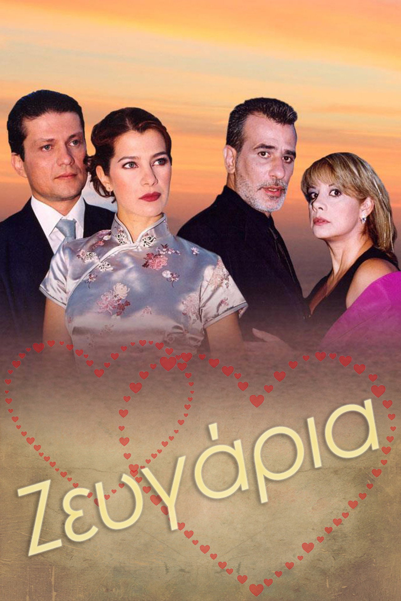 Ζευγάρια affisch