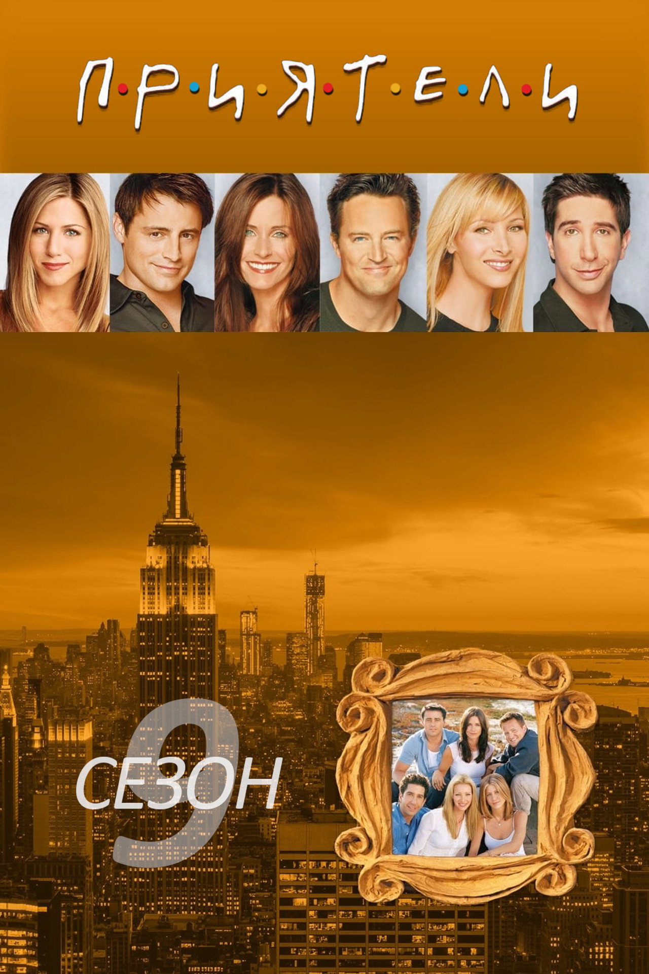 Friends (2002) Season 9 Complete Eng Subtitle backdrop