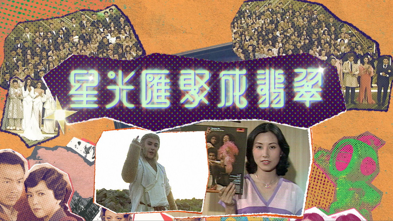 星光匯聚成翡翠