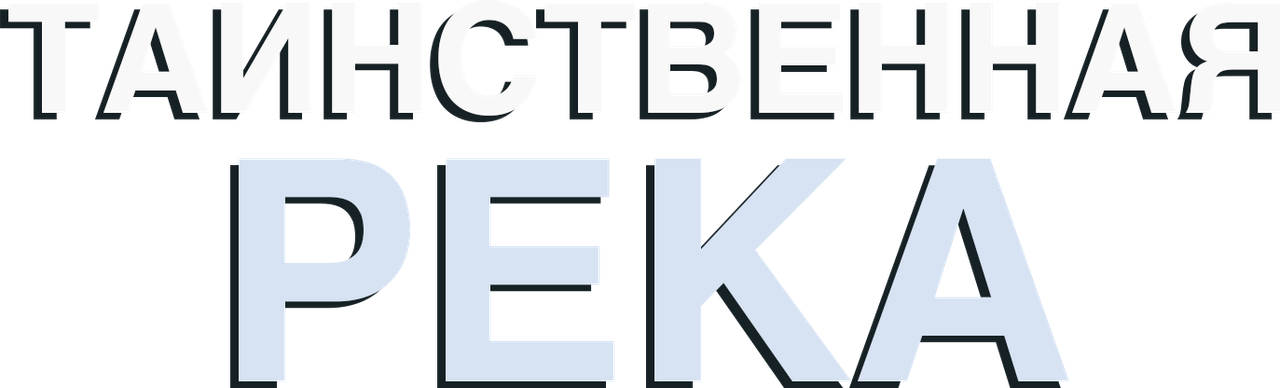 Таинственная река