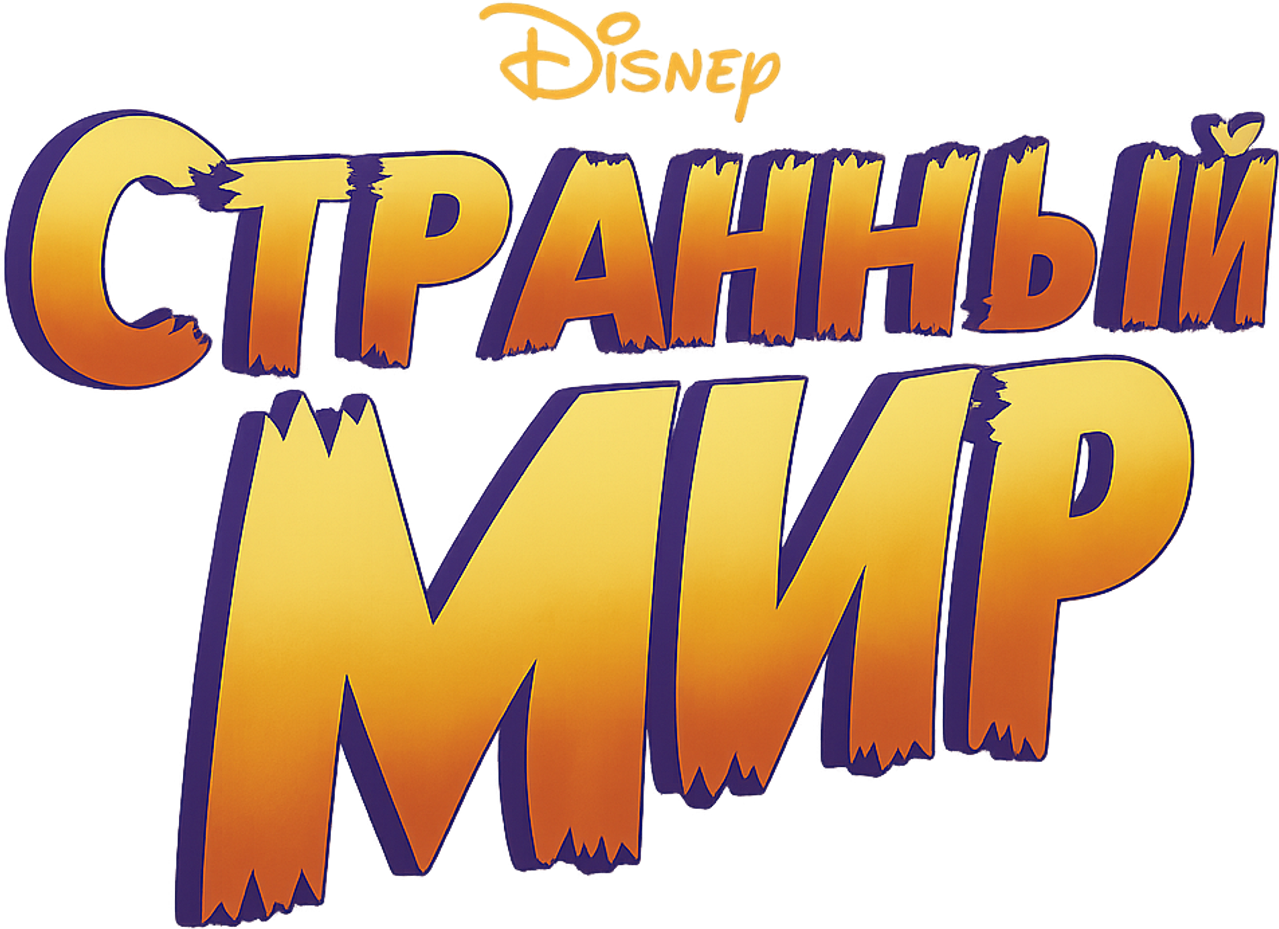 Странный мир