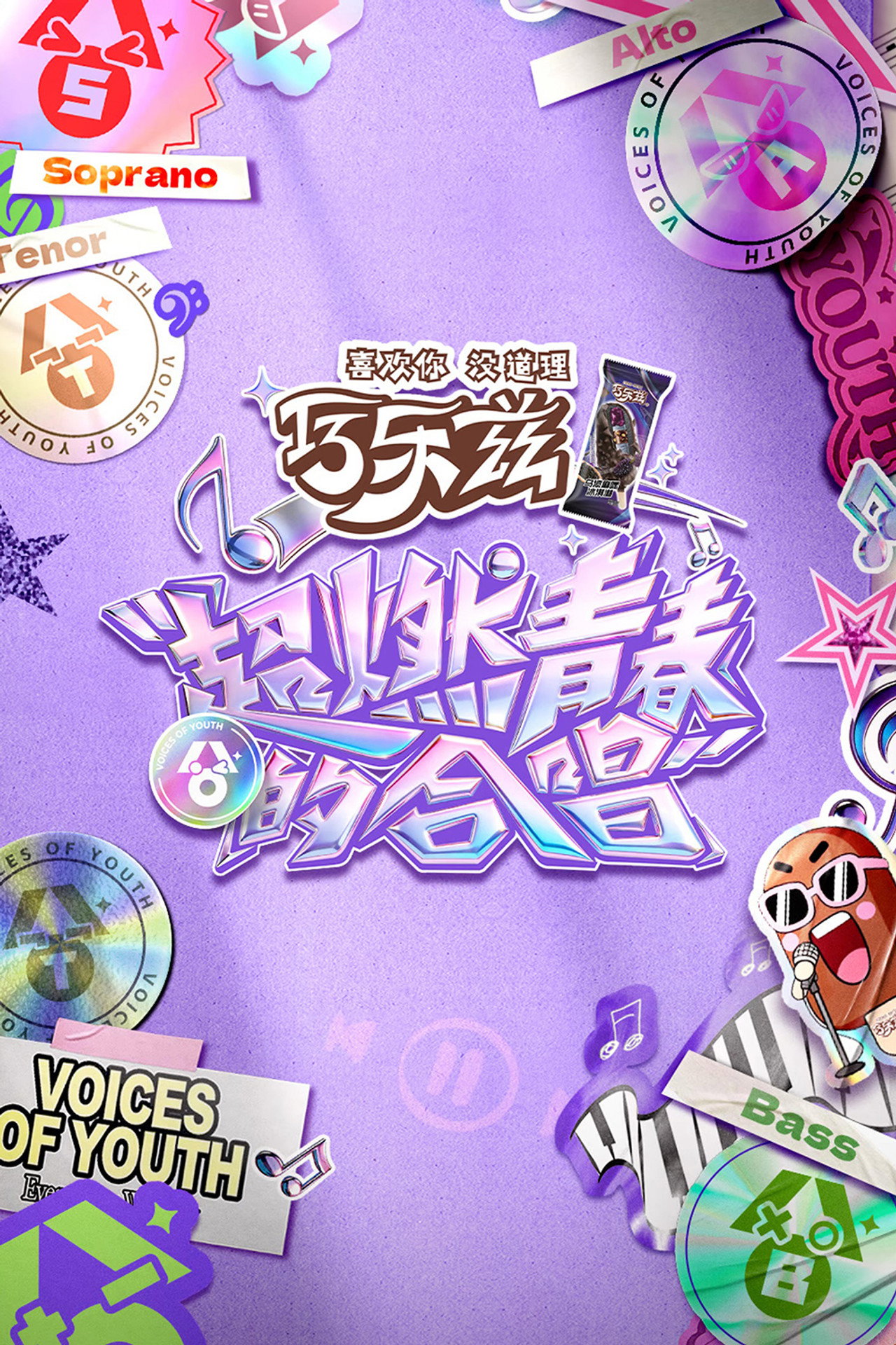 超燃青春的合唱
