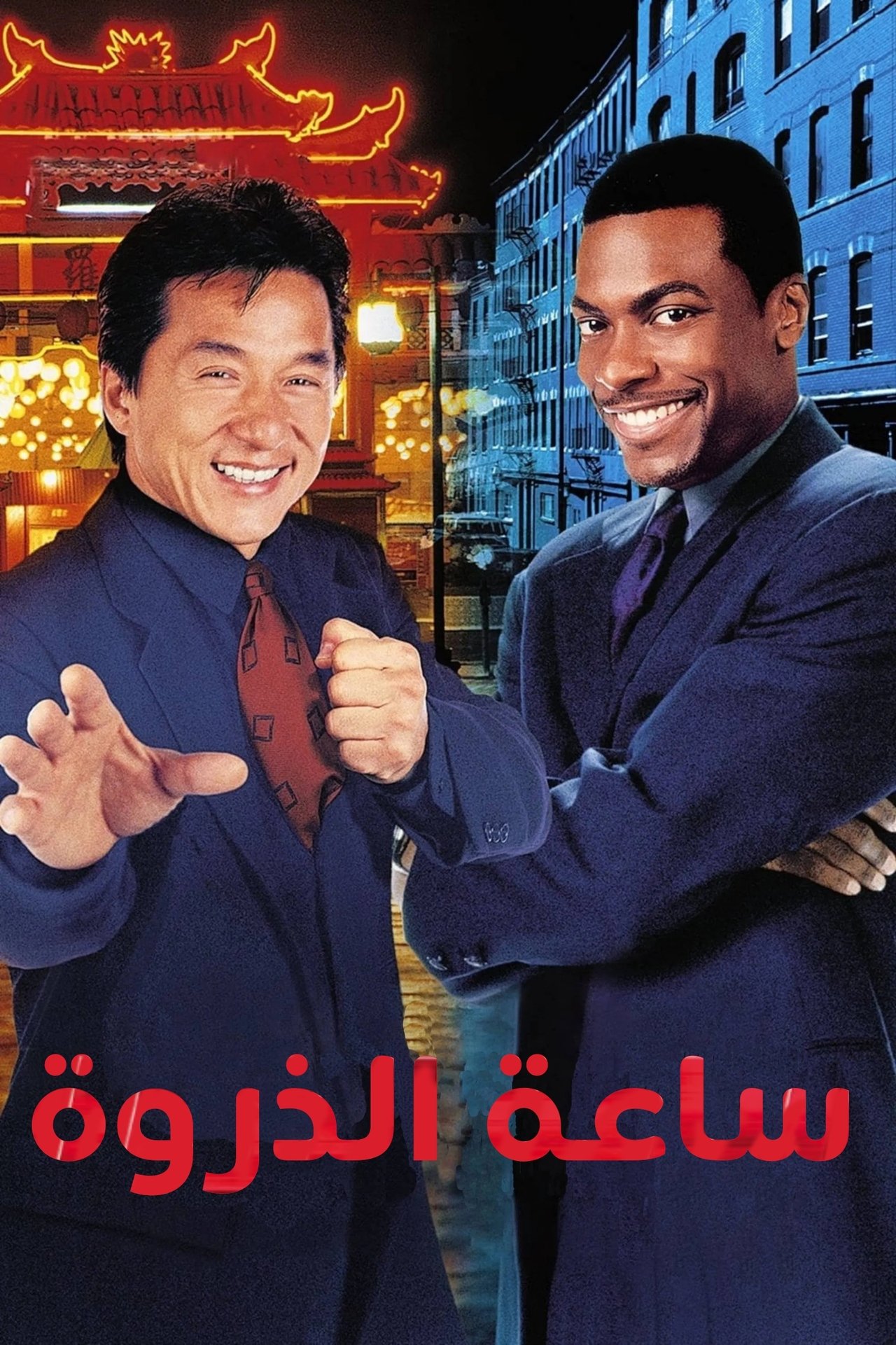 مشاهدة فيلم Rush Hour مترجم بدون اعلانات - بوستر