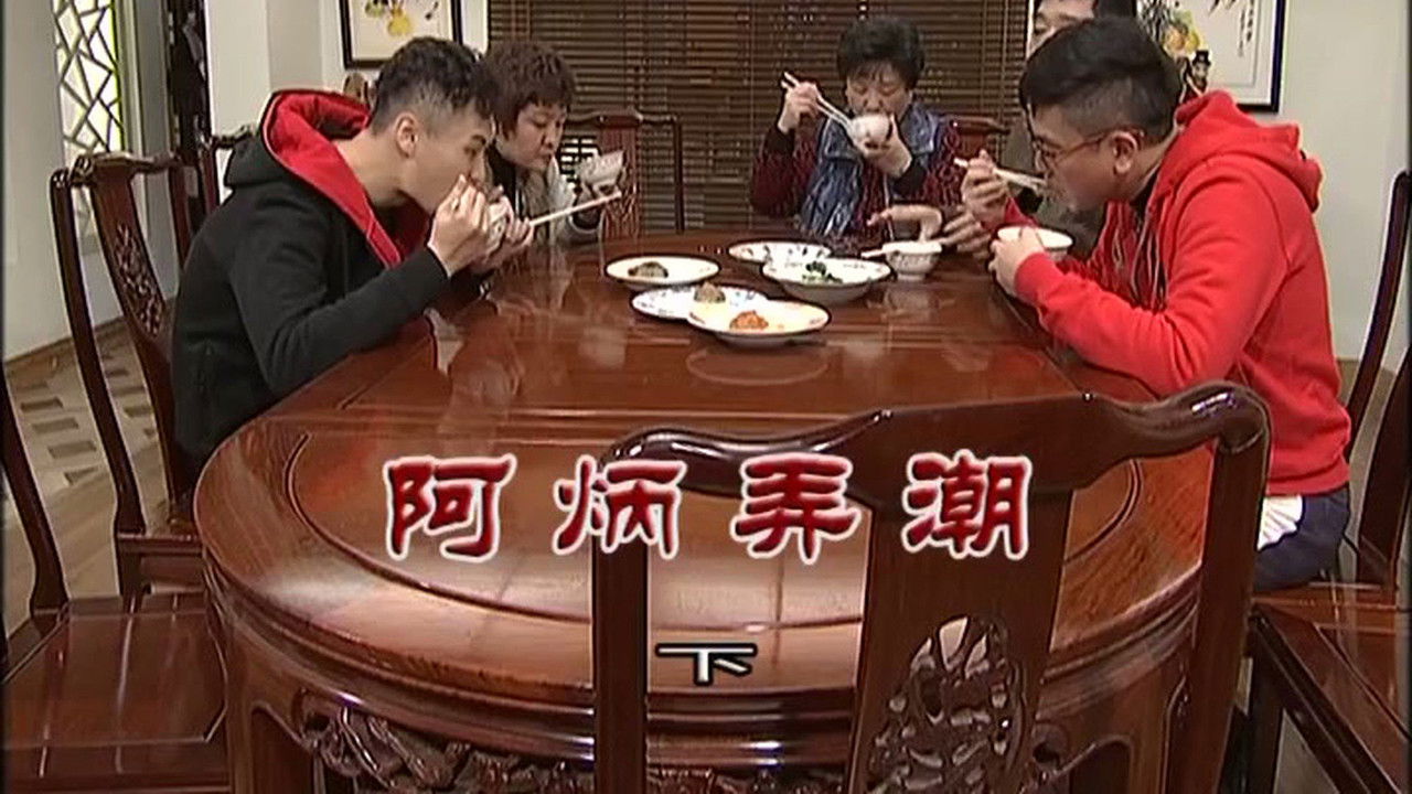 外来媳妇本地郎 — Épisode 3410