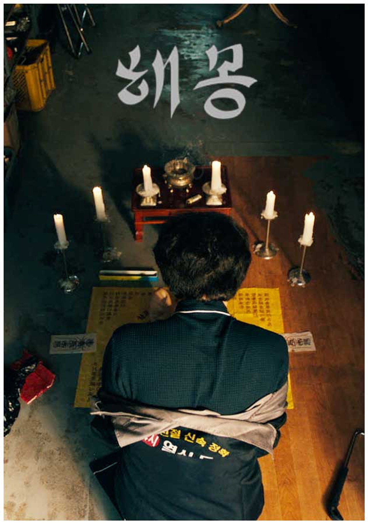 해몽