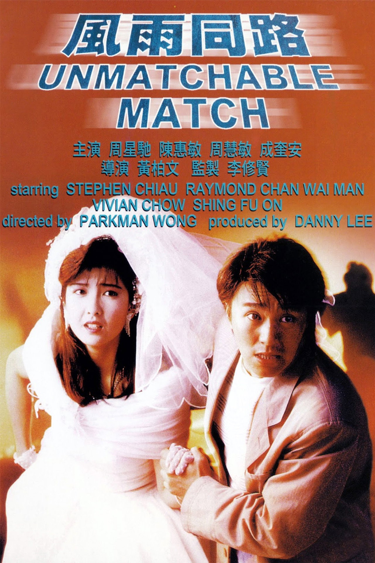 風雨同路 filmaffisch