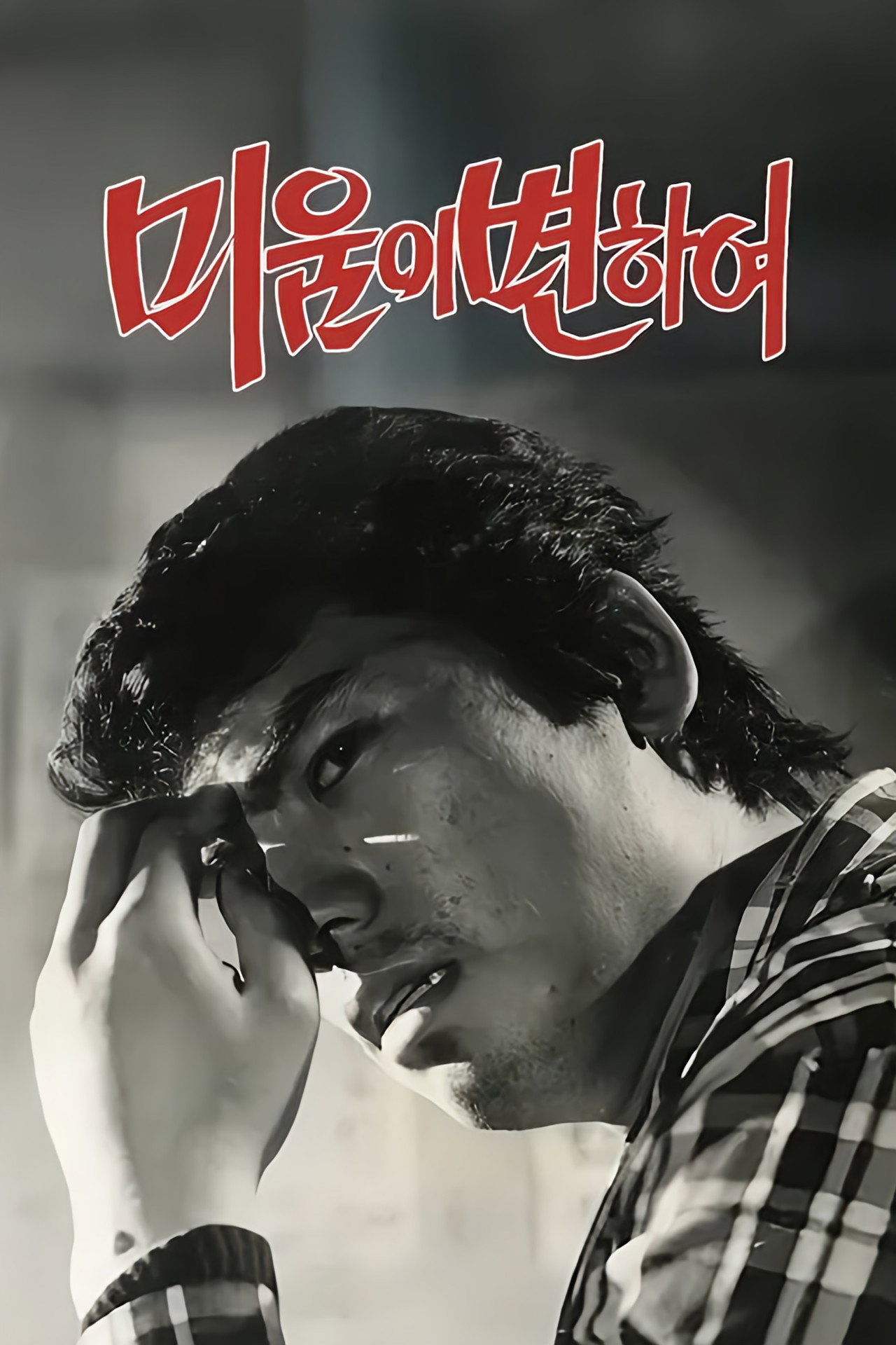 미움이 변하여 filmaffisch