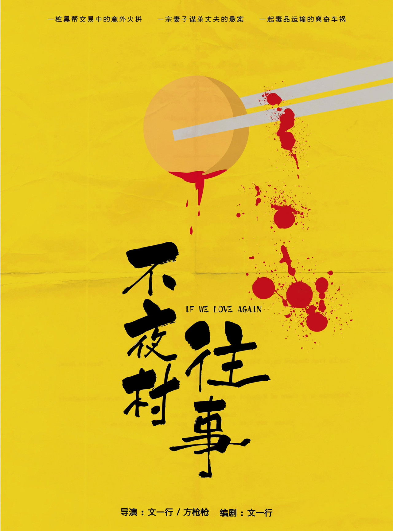 不夜村往事 Backdrop