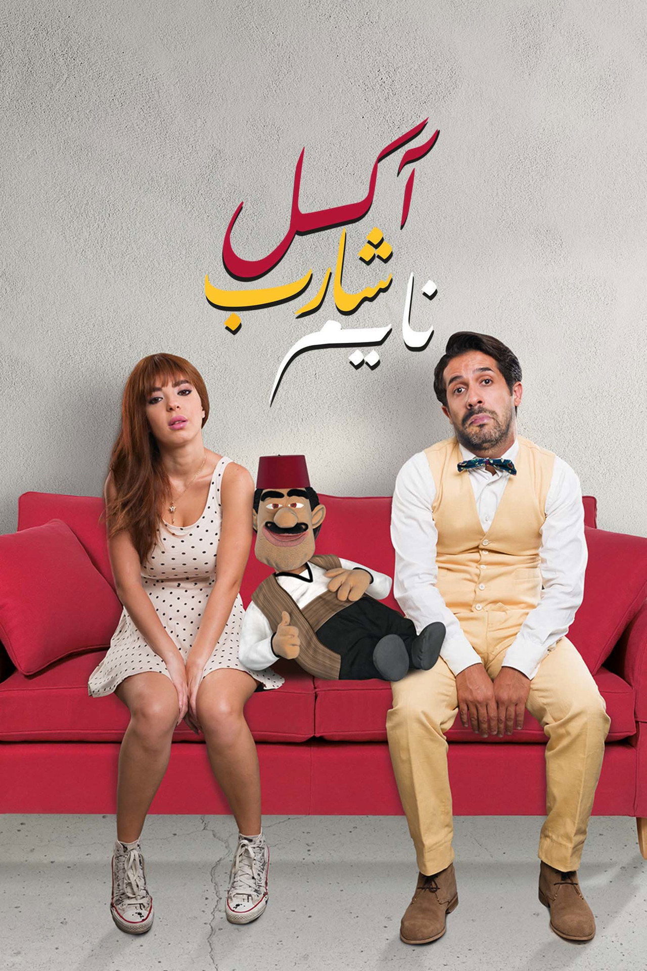 آكل، شارب، نايم