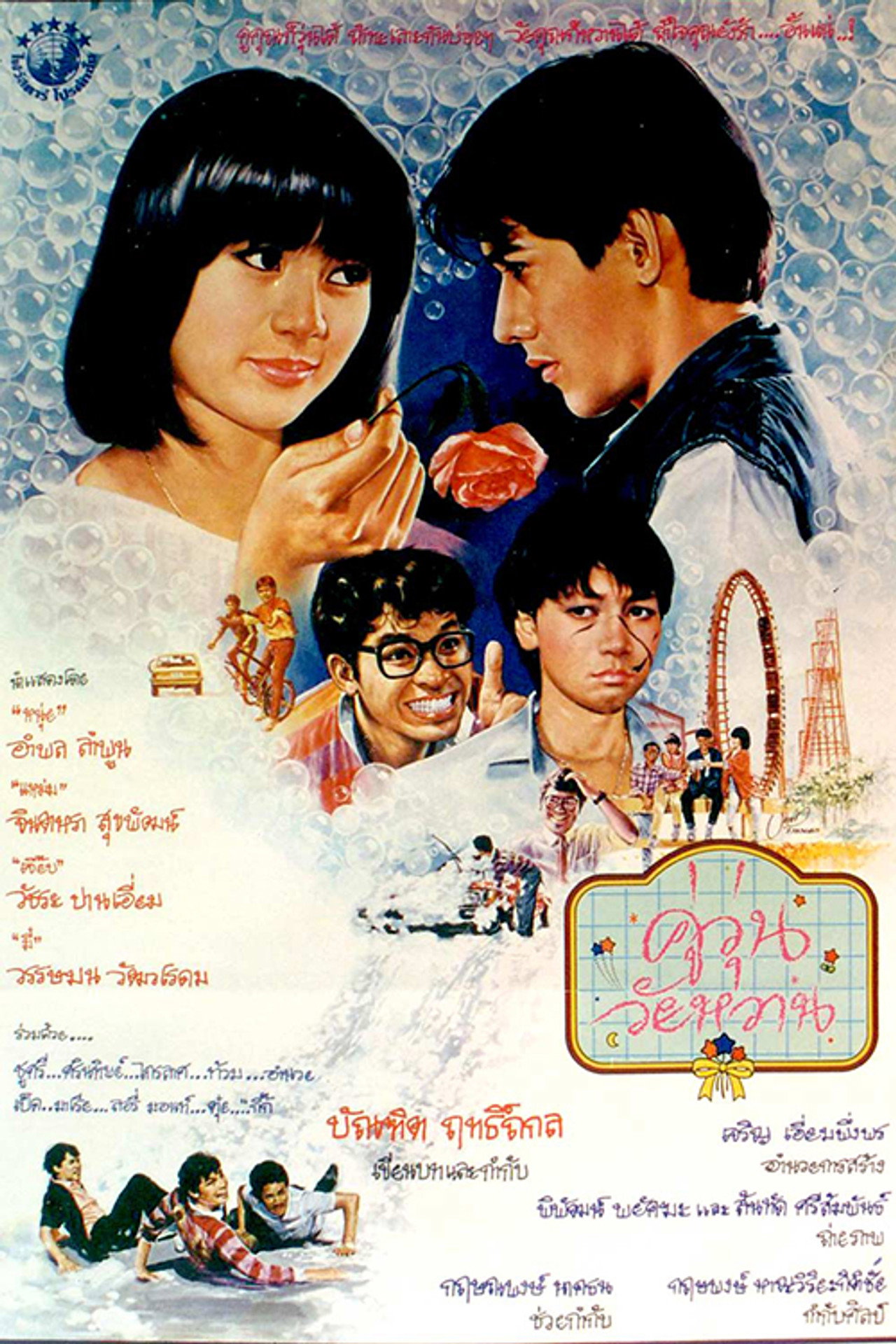 คู่วุ่นวัยหวาน filmaffisch