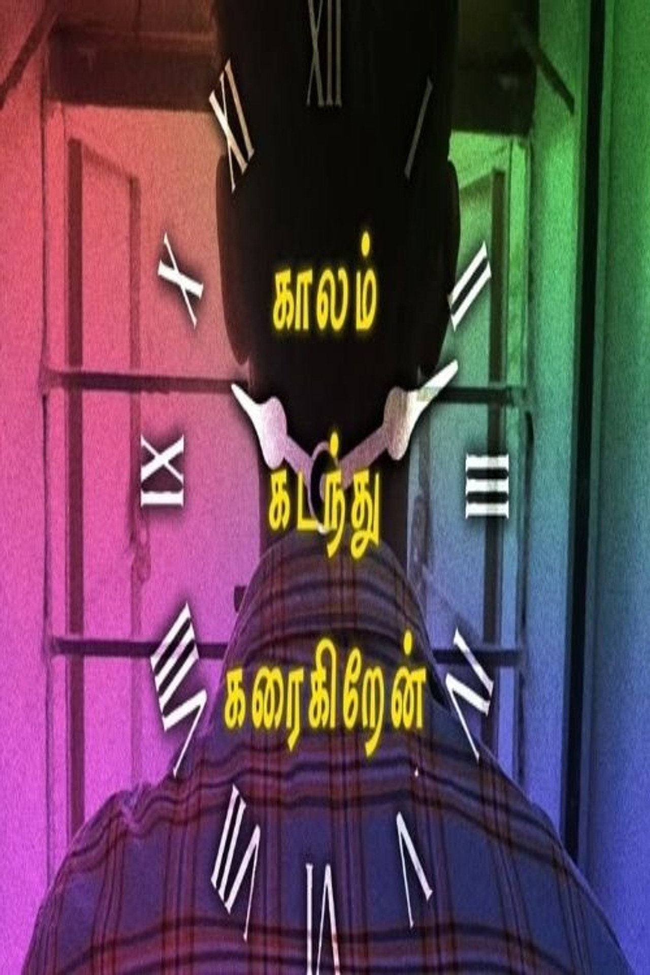 kaalam Kadanthu Karaigiren poster