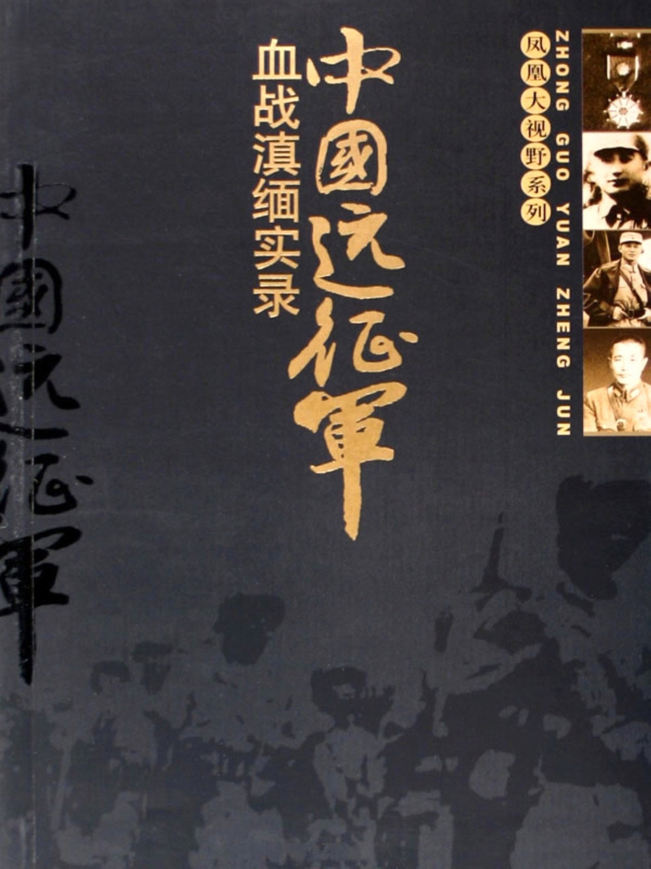 凤凰大视野:中国远征军
