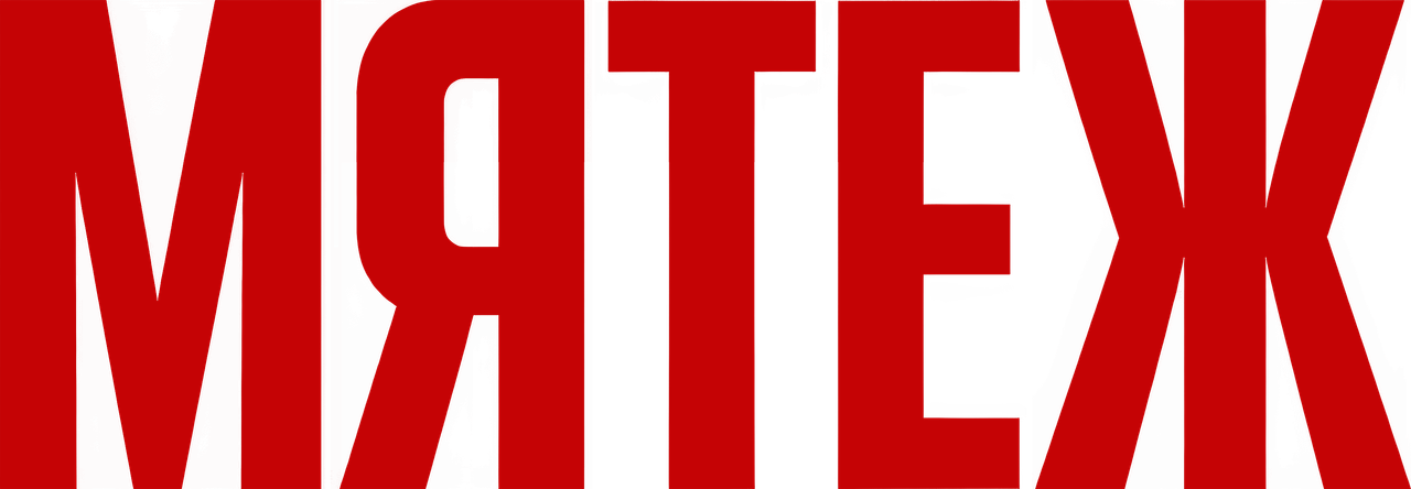Мятеж
