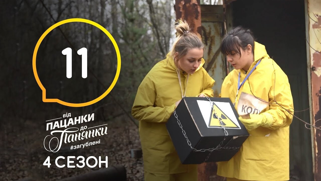 Від пацанки до панянки — Épisode 11