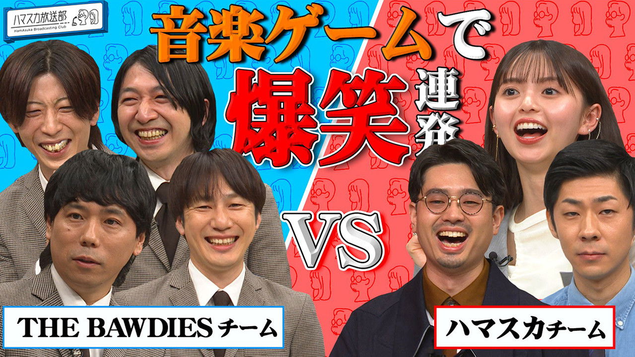 ハマスカ放送部 — Épisode 16