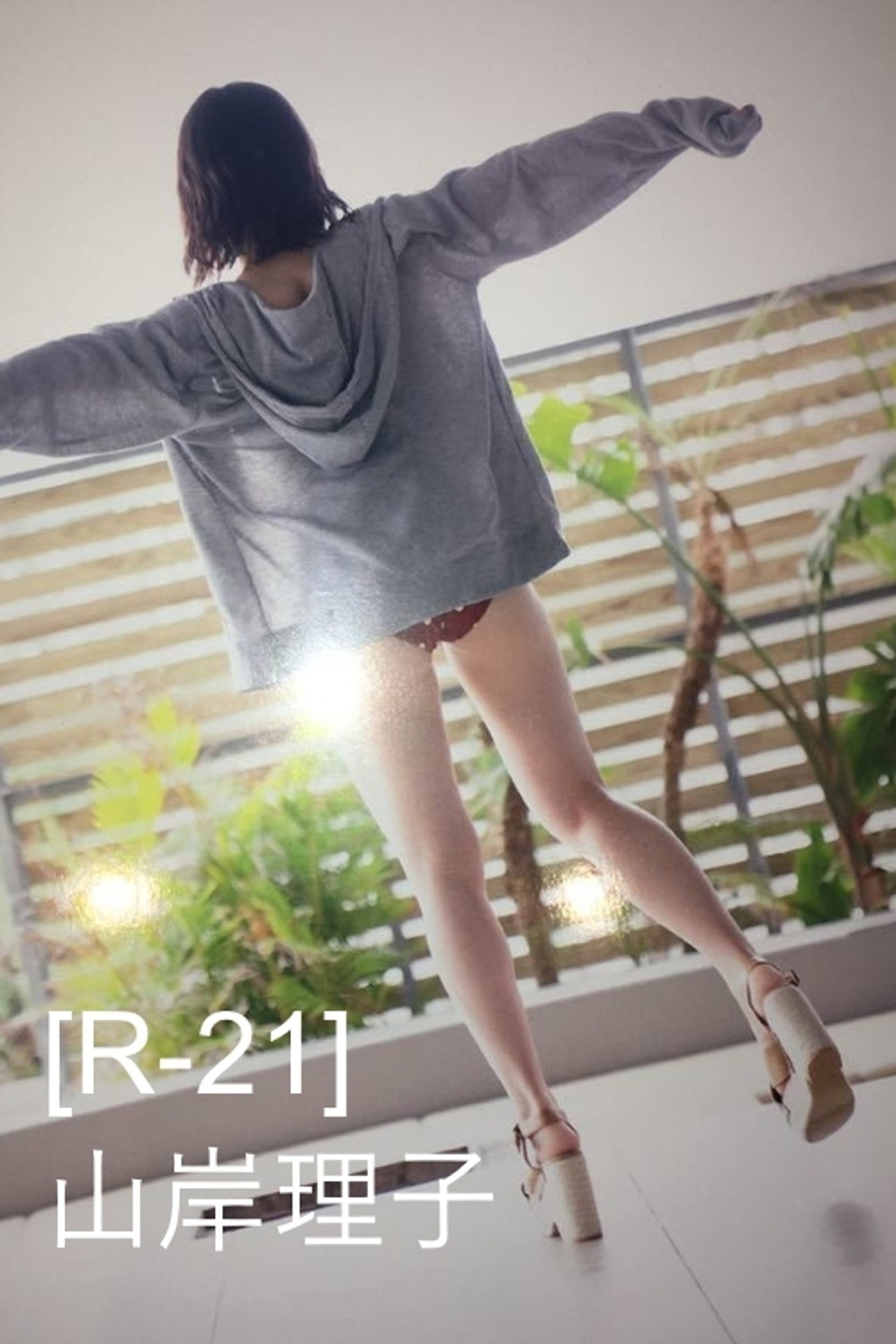 山岸理子（つばきファクトリー）セカンド写真集「R-21」メイキングDVD Backdrop