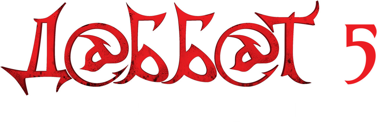 Даббе 5: Ядовитый демон