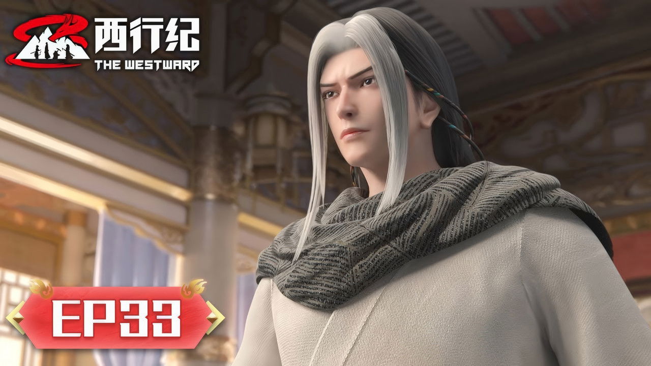 西行纪 — Épisode 33