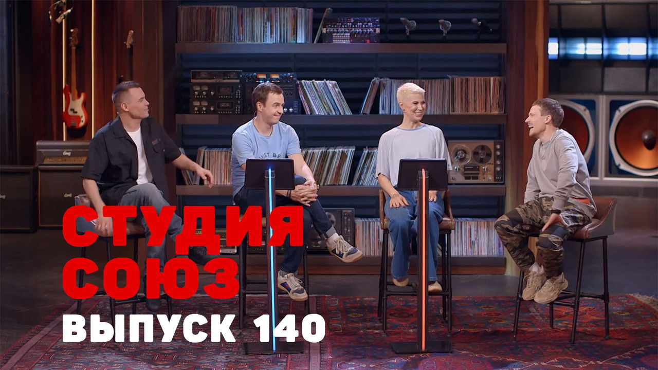 Студия СОЮЗ — Épisode 4