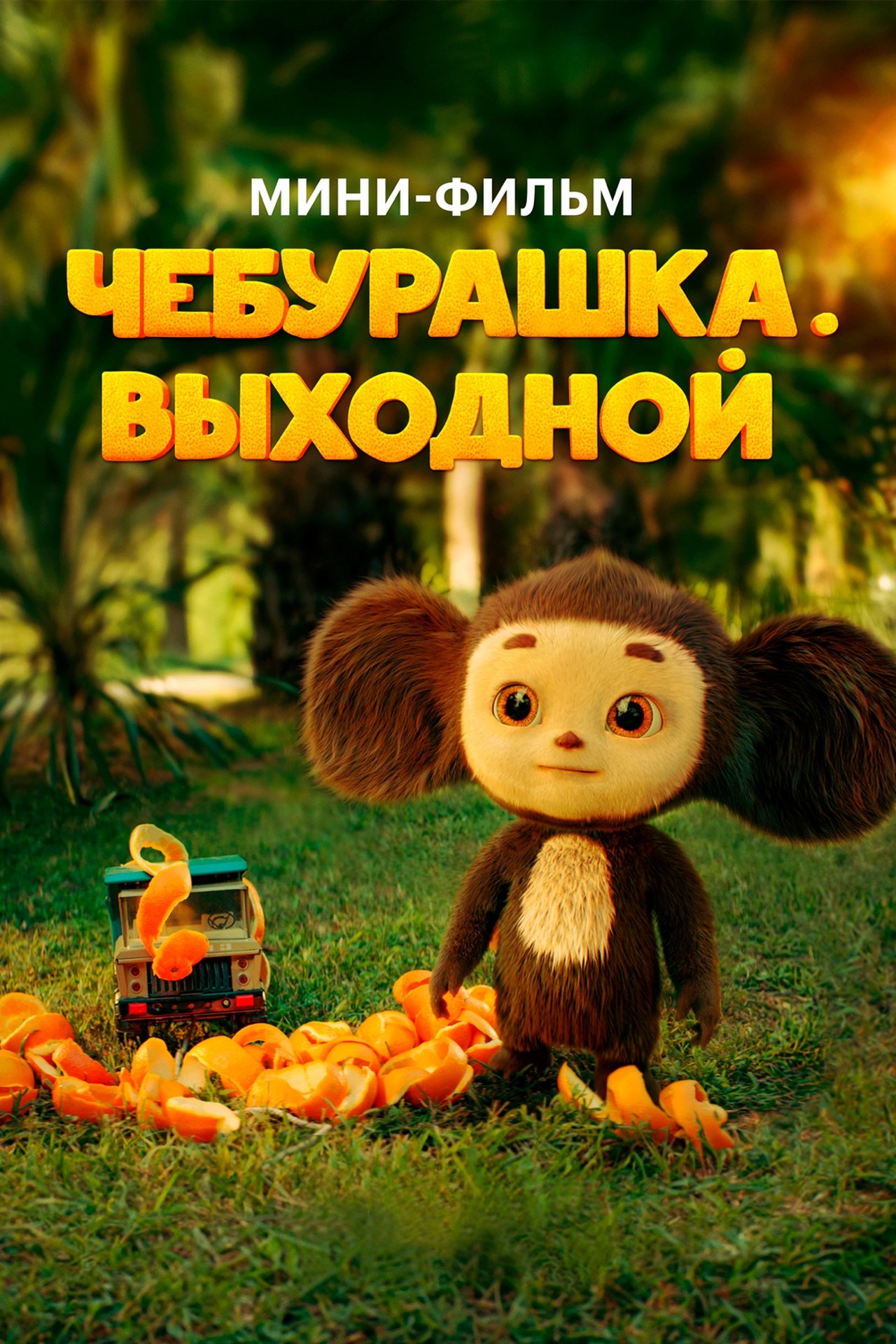 Чебурашка. Выходной poster