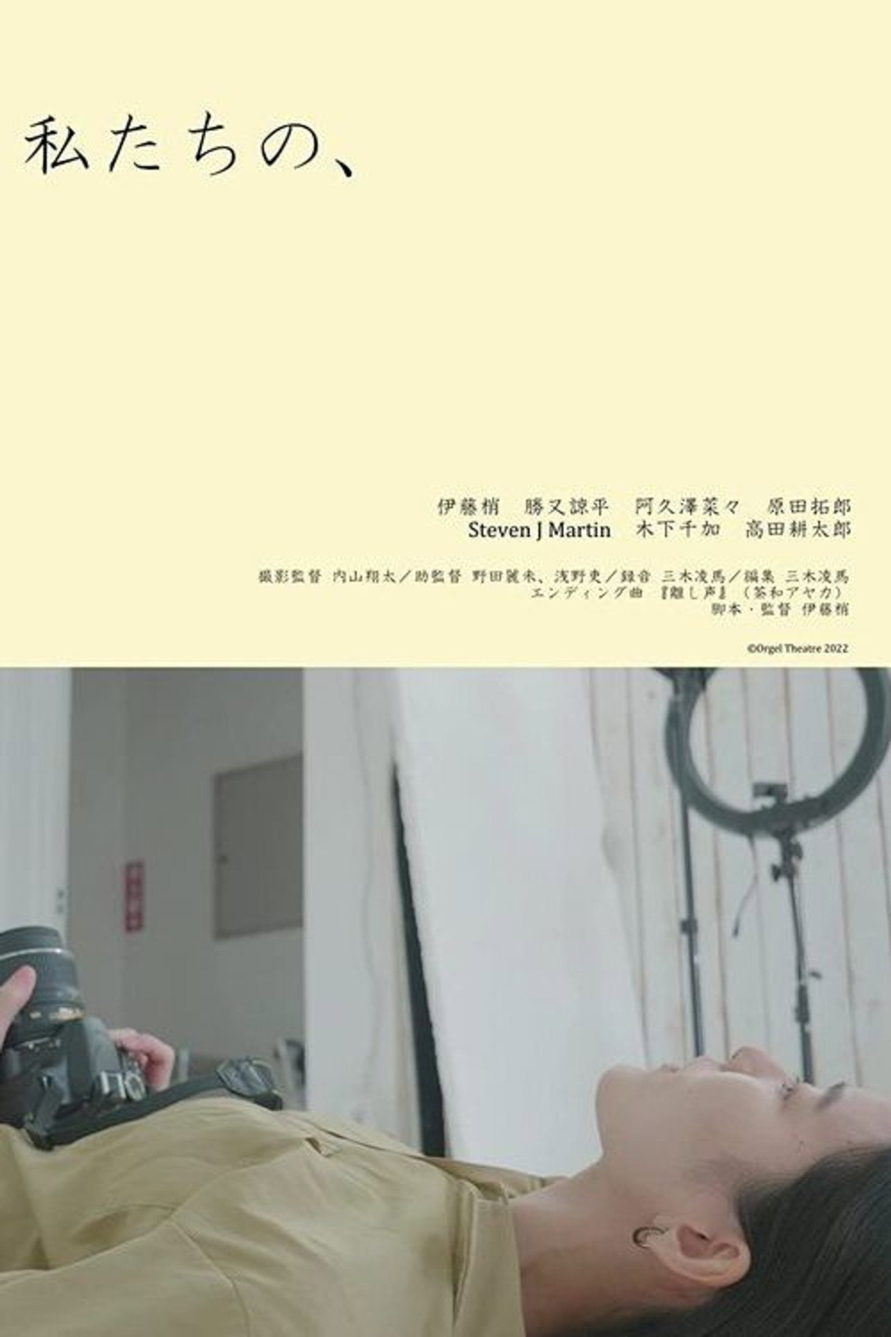 私たちの、 filmaffisch
