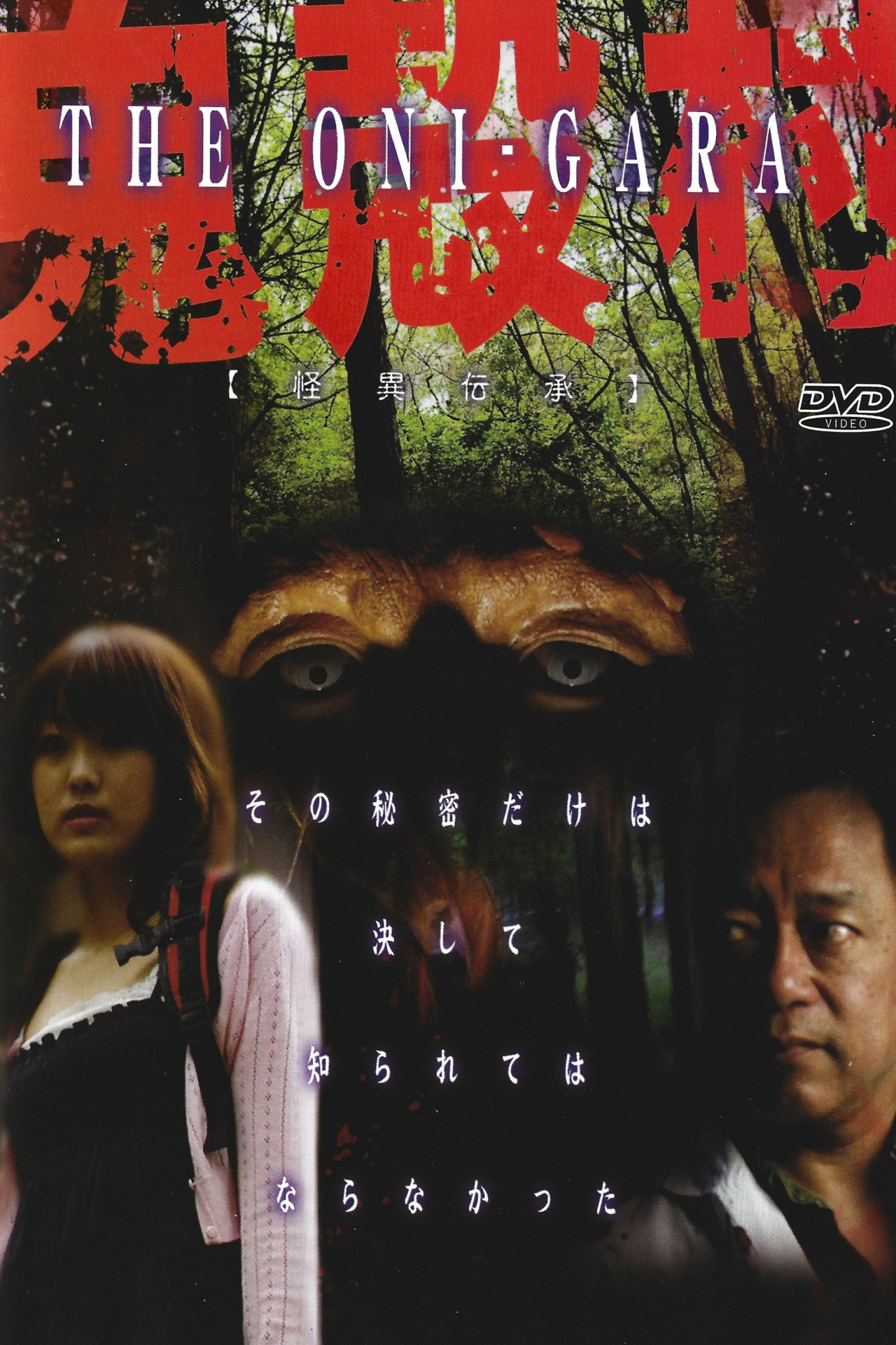 怪異伝承 鬼殻村 filmaffisch