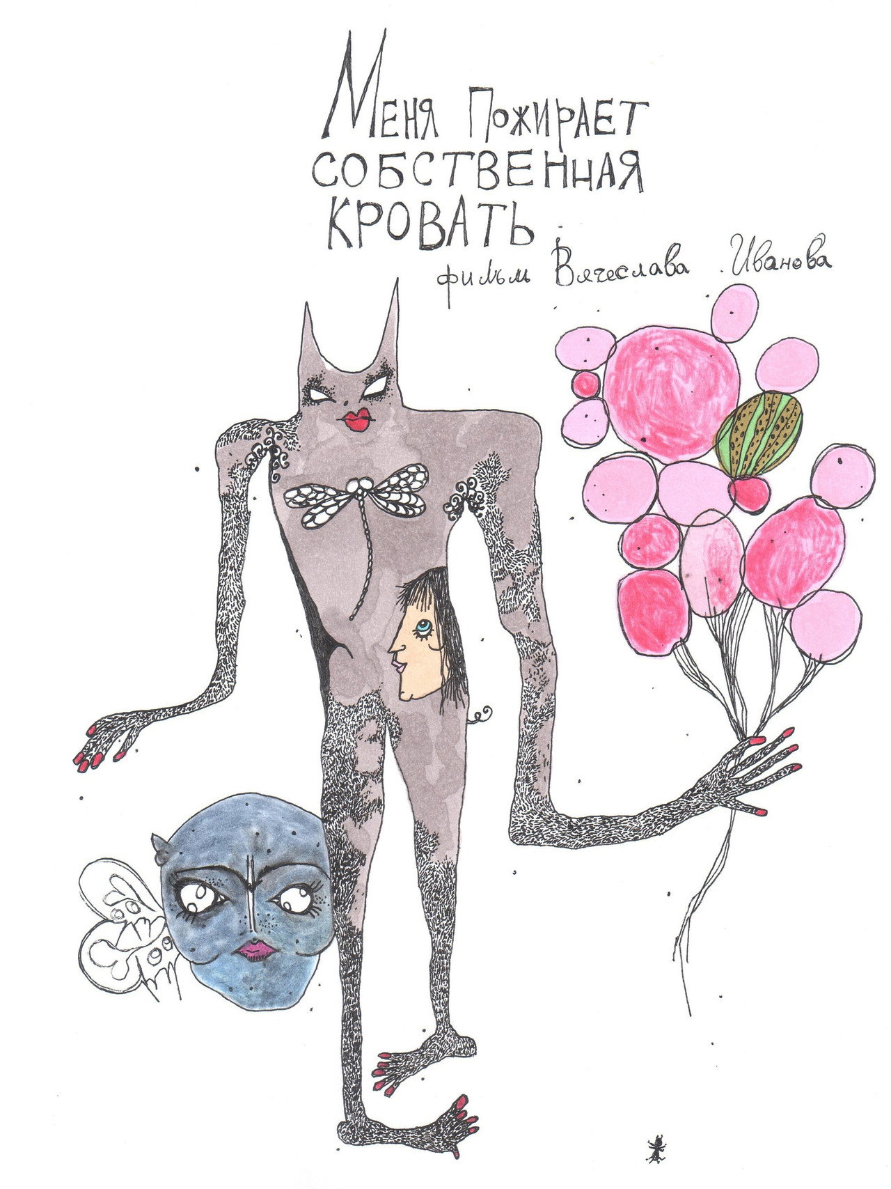 Меня пожирает собственная кровать filmaffisch