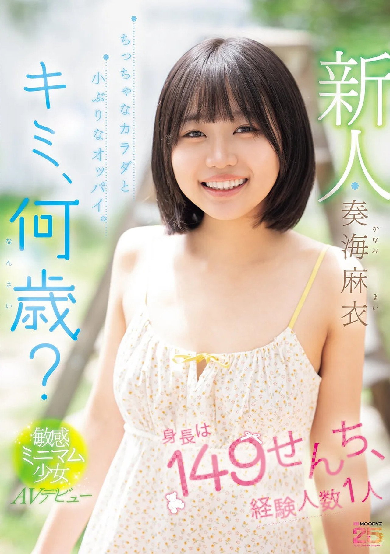新人 キミ、何歳?身長は149せんち、経験人数1人 ちっちゃなカラダと小ぶりなオッパイ。敏感ミニマム少女AVデビュー filmaffisch