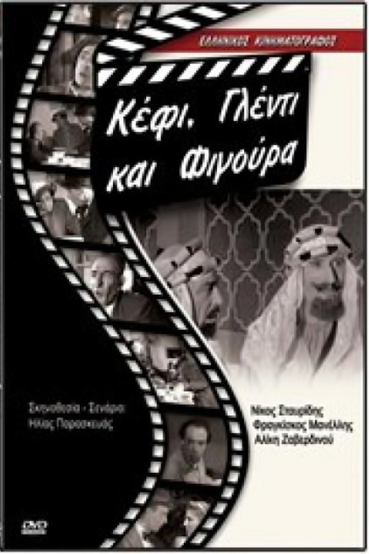 Κέφι γλέντι και φιγούρα Κέφι γλέντι και φιγούρα