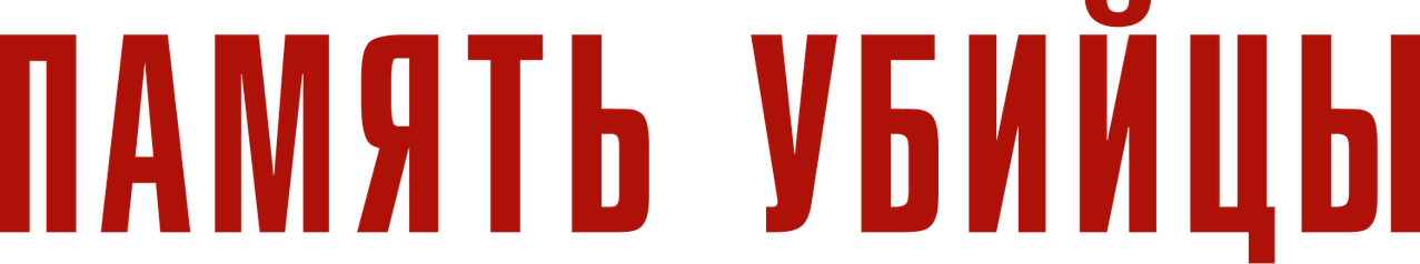Память убийцы