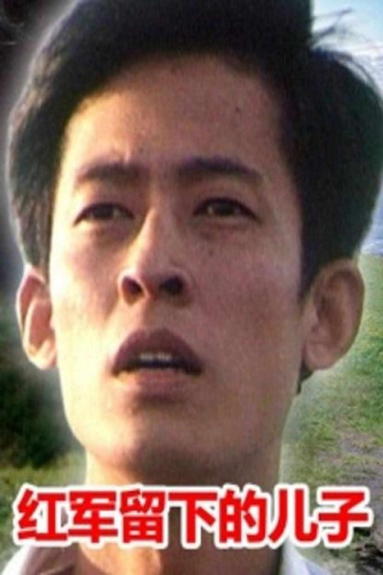 红军留下的儿子 filmaffisch