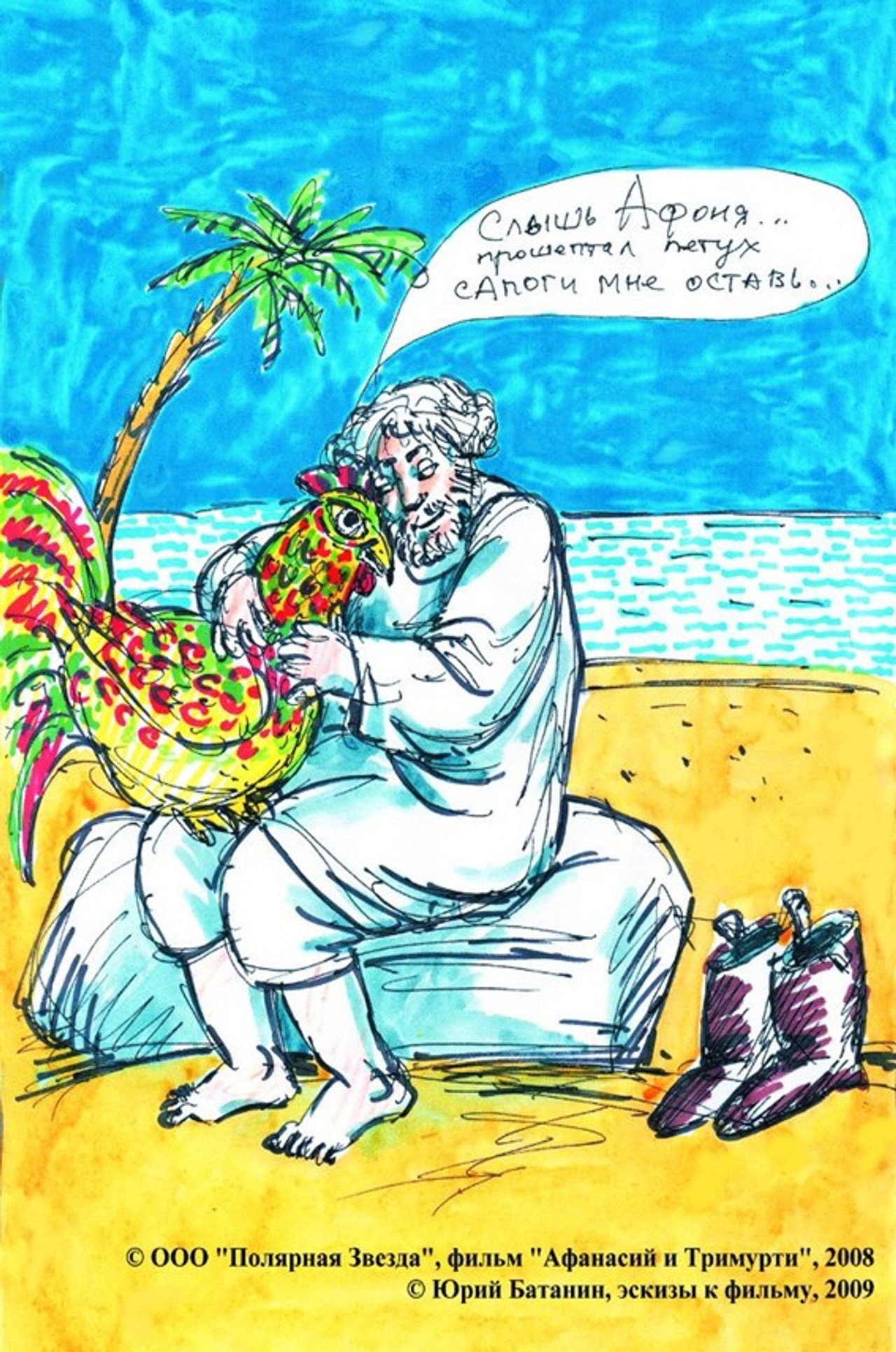 Afanasiy and Trimurti