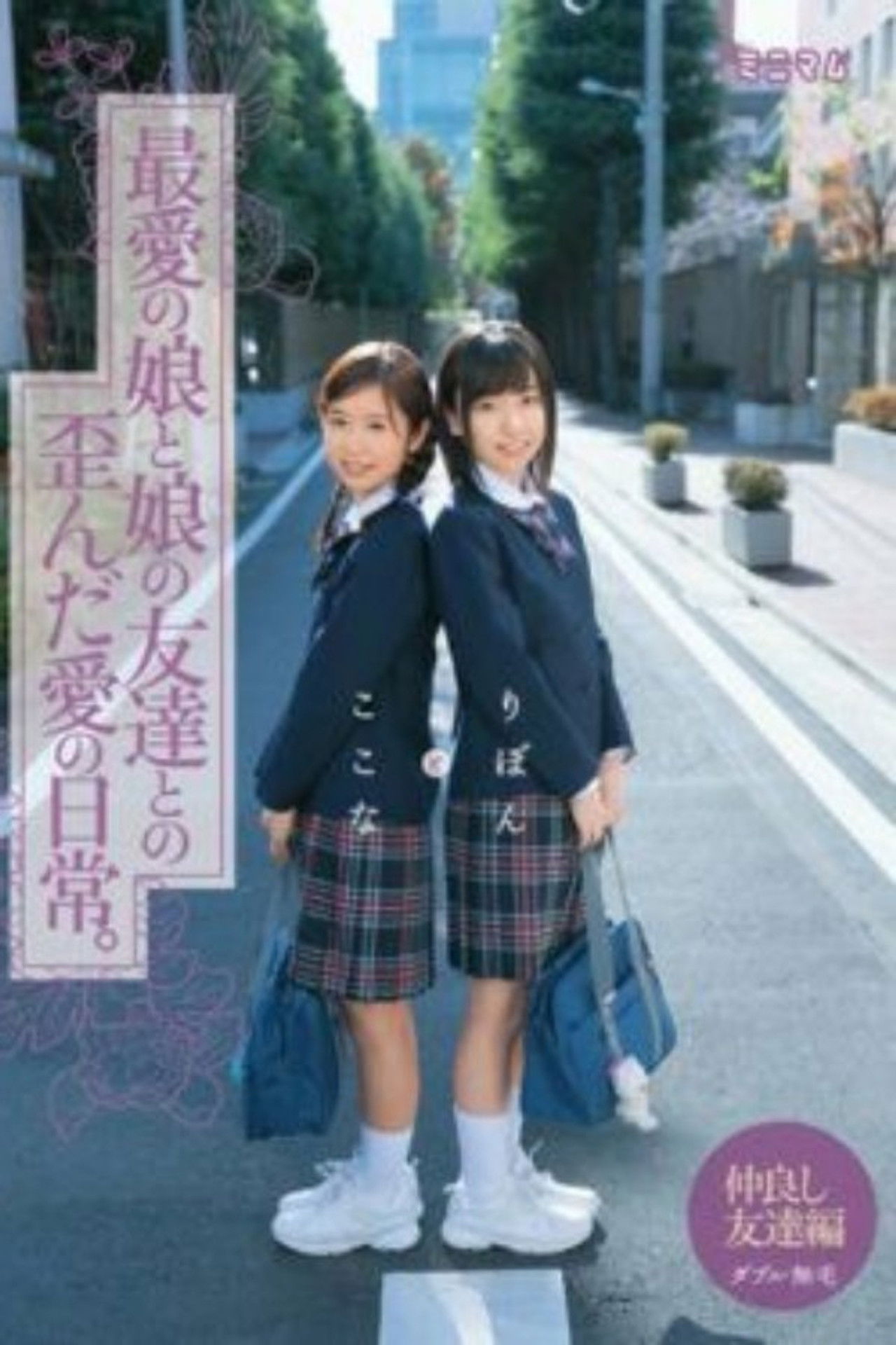 MUM-157 Distorted Everyday Love With Friends Beloved Daughter And Daughter.This Place Is A Ribbon Double Hairless Backdrop