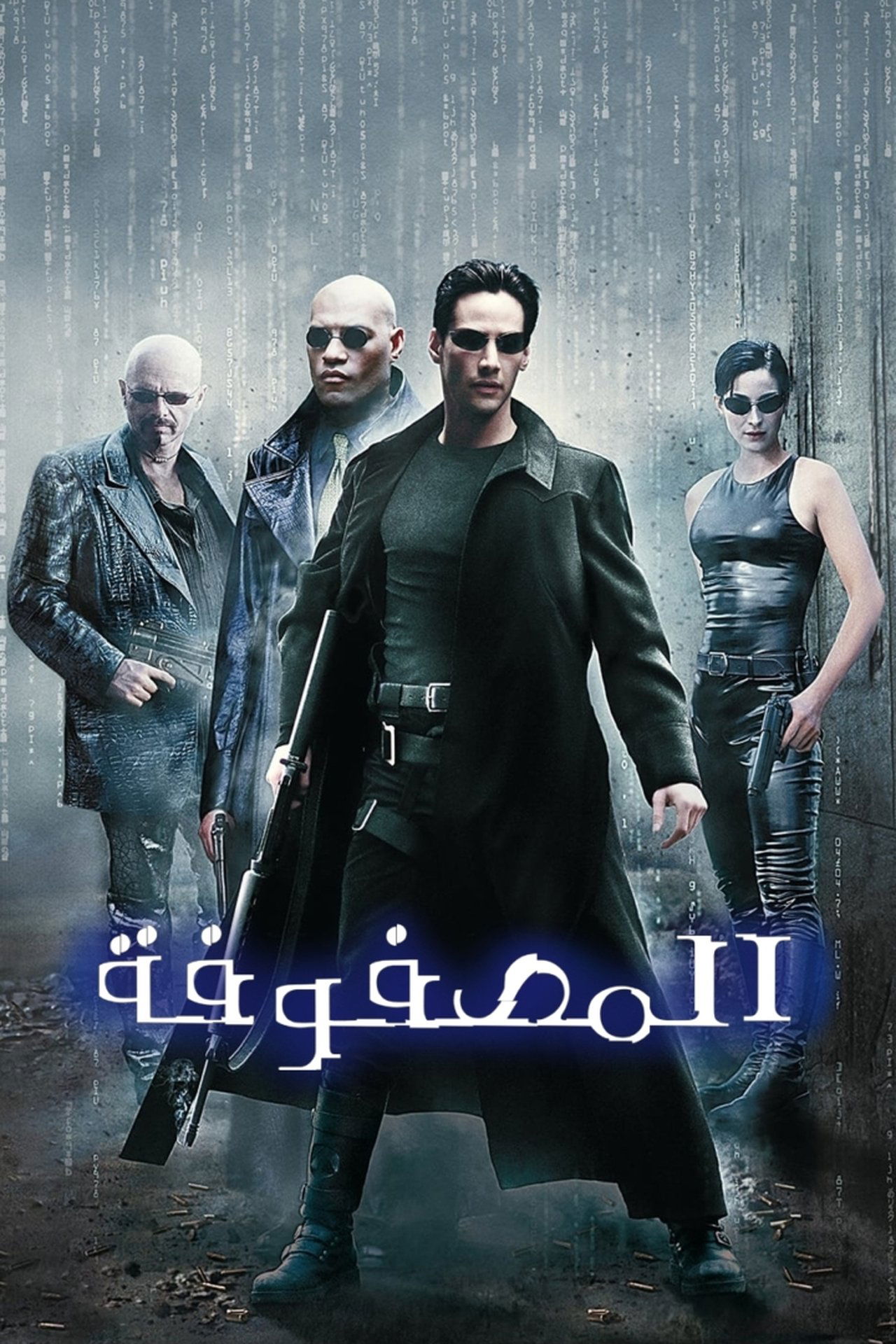 مشاهدة فيلم The Matrix مترجم بدون اعلانات - بوستر