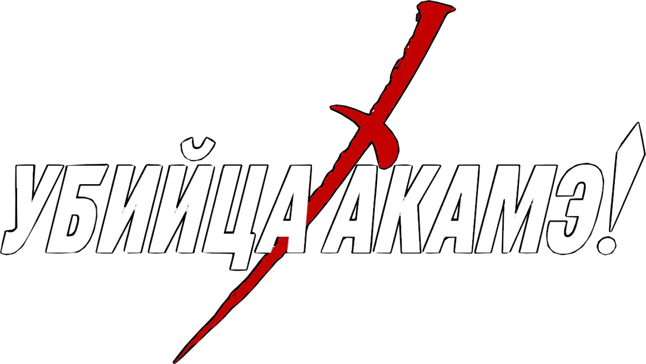 Убийца Акаме!