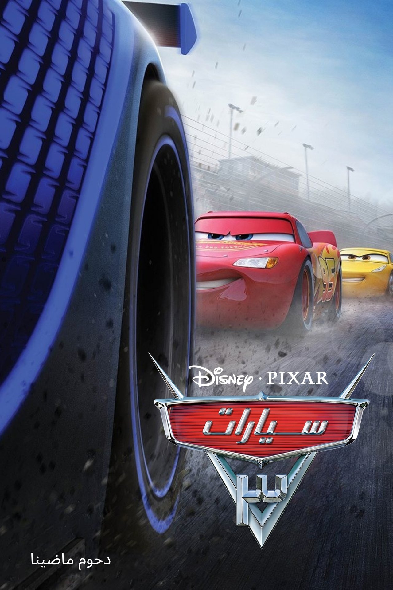مشاهدة فيلم Cars 3 مترجم بدون اعلانات - بوستر
