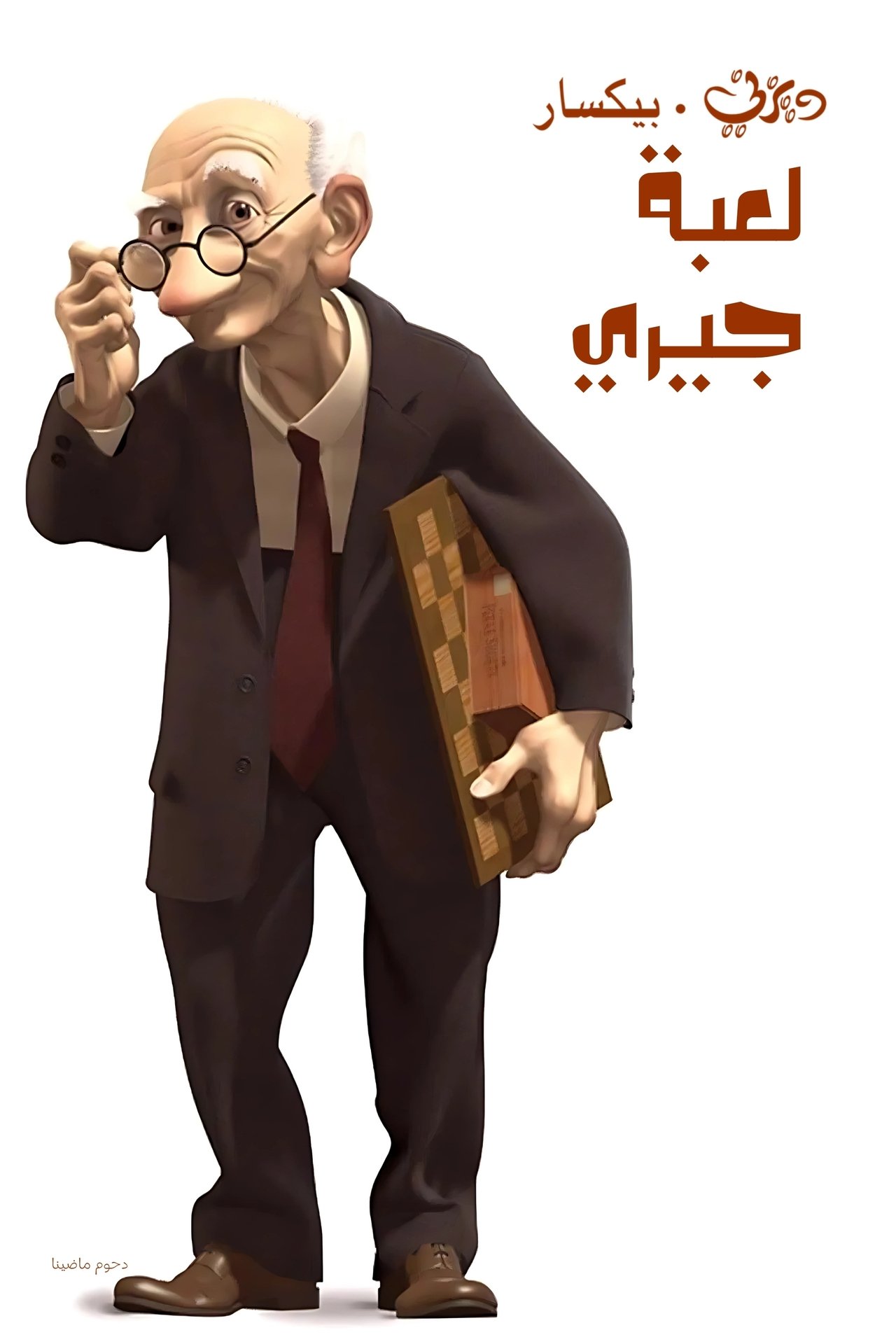 مشاهدة فيلم Geri's Game مترجم بدون اعلانات - بوستر