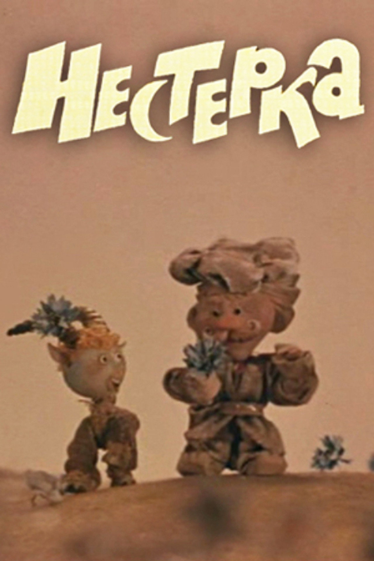 Нестерка filmaffisch
