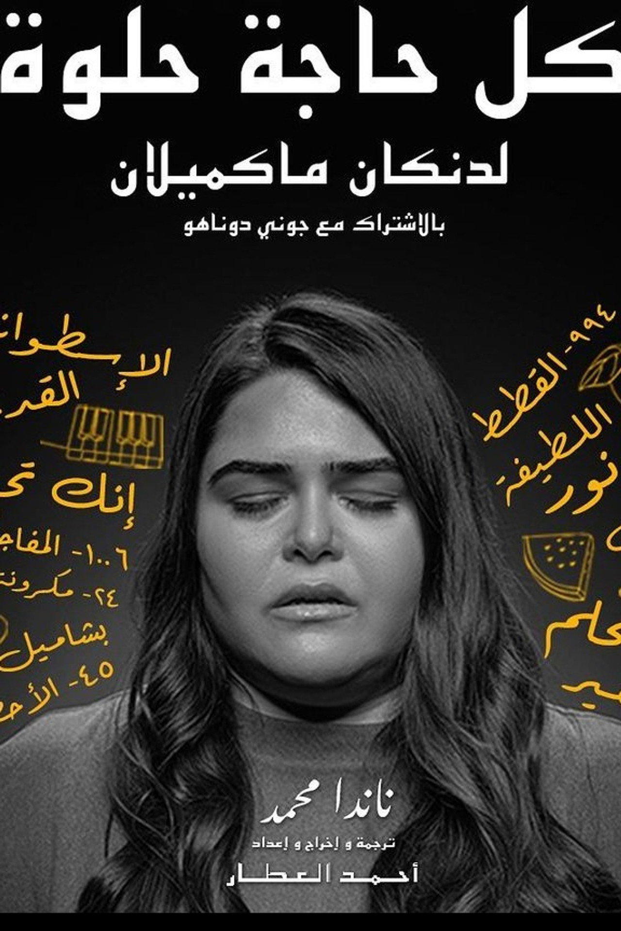 كل حاجة حلوة filmaffisch