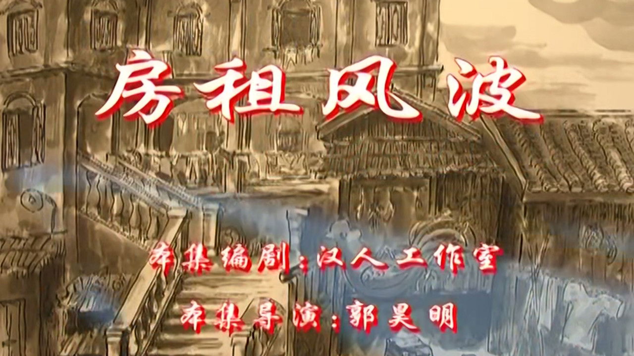 七十二家房客 — Épisode 35