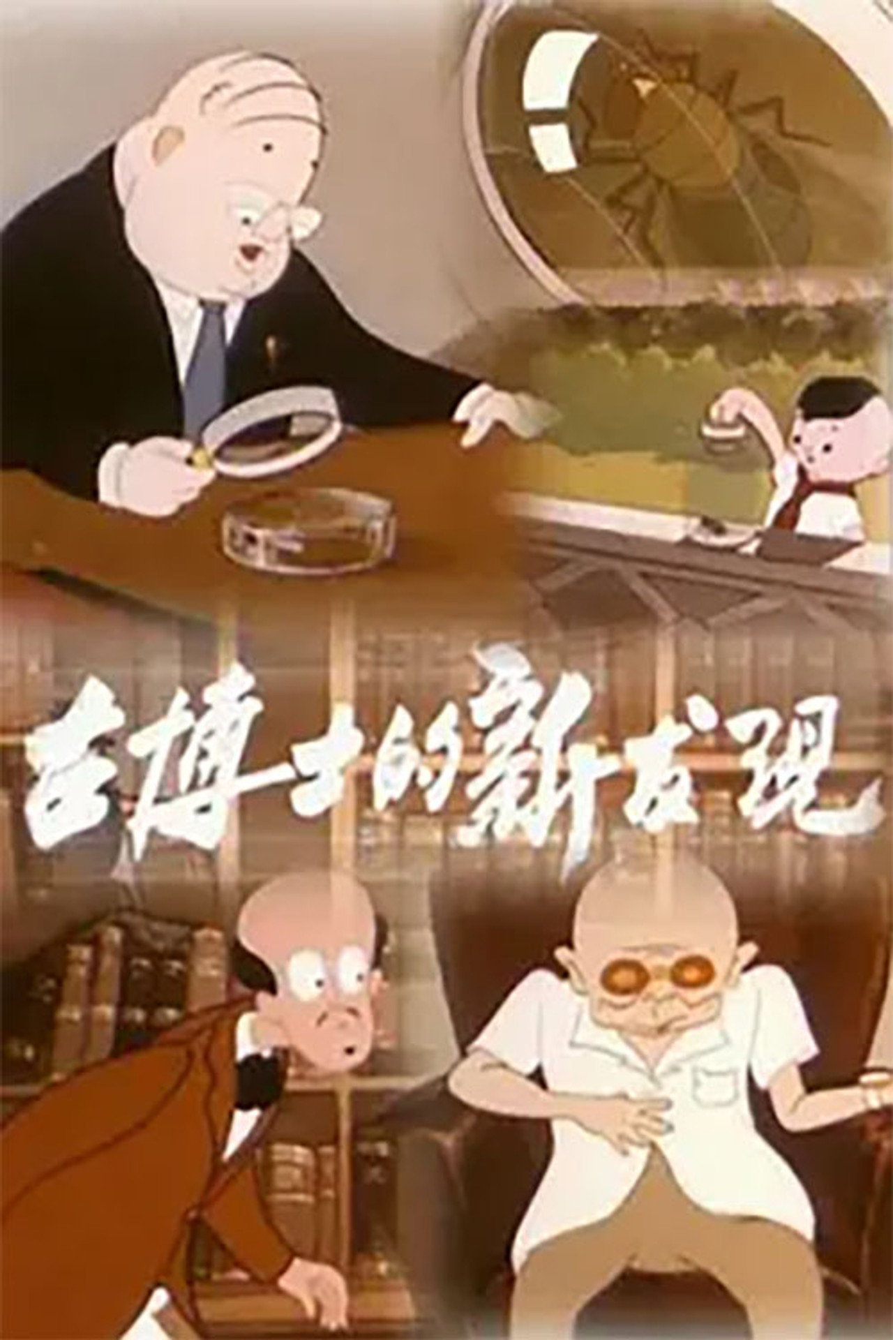 古博士的新发现 filmaffisch