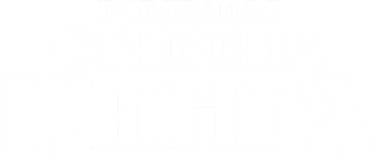 Вселенная Стивена Кинга