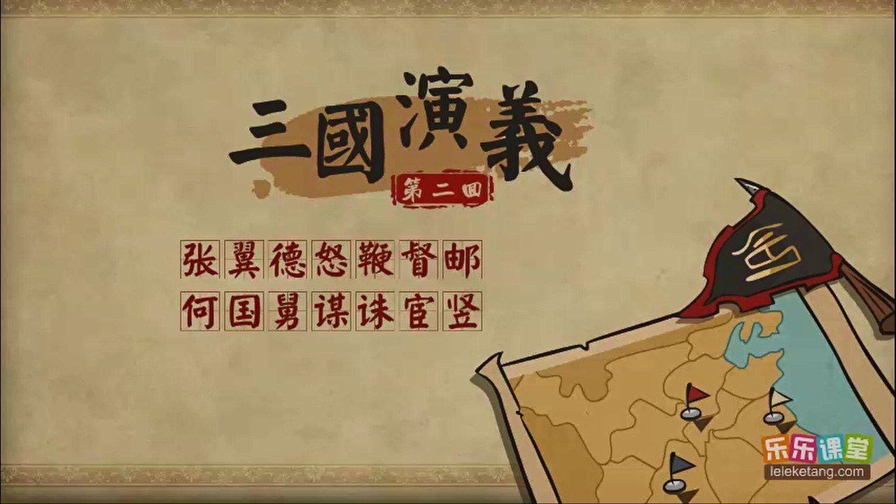 乐乐课堂：三国演义 - Season 1 Episode 2 : Episode 2