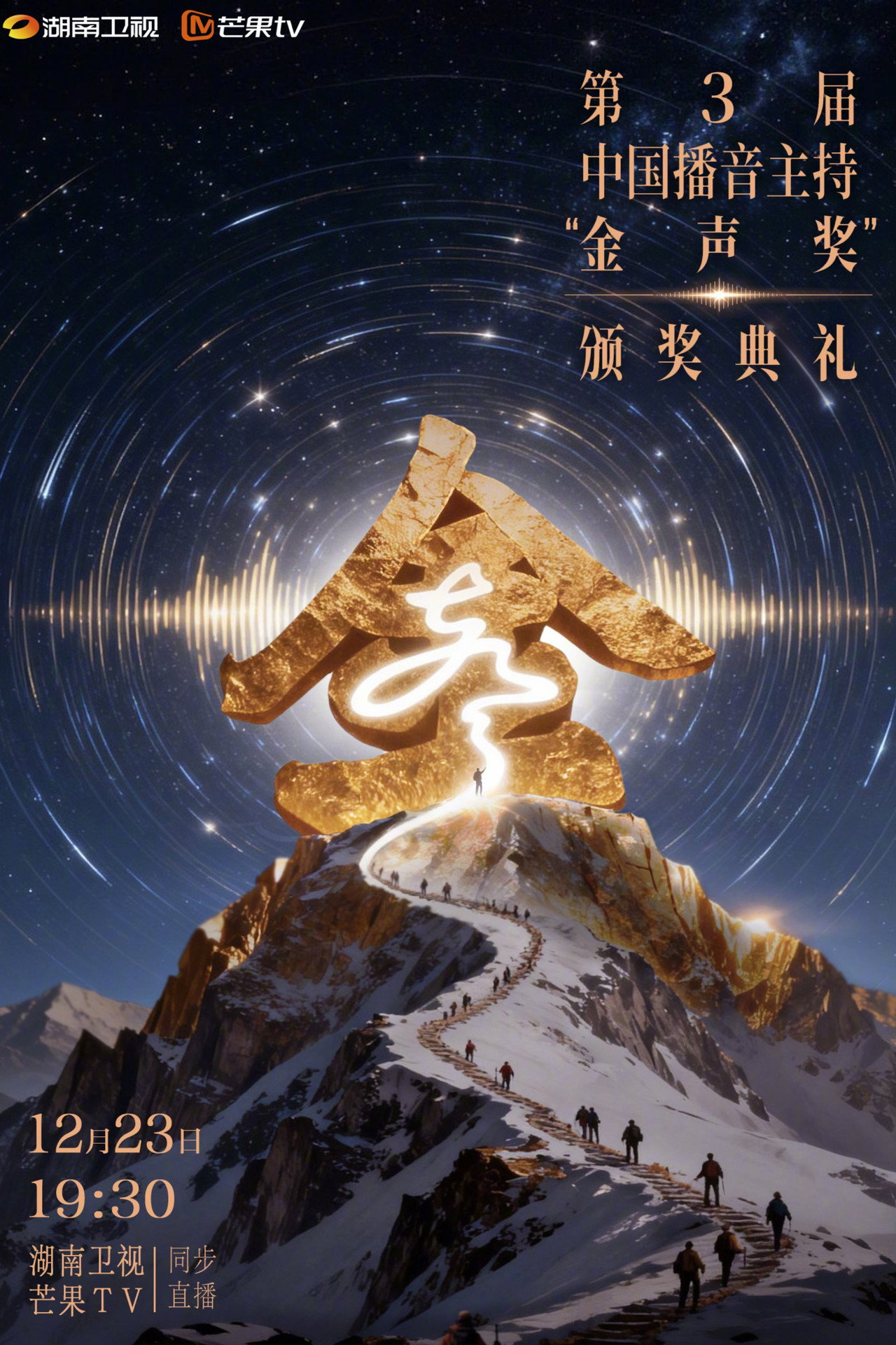 中国播音主持“金声奖”颁奖典礼 affisch
