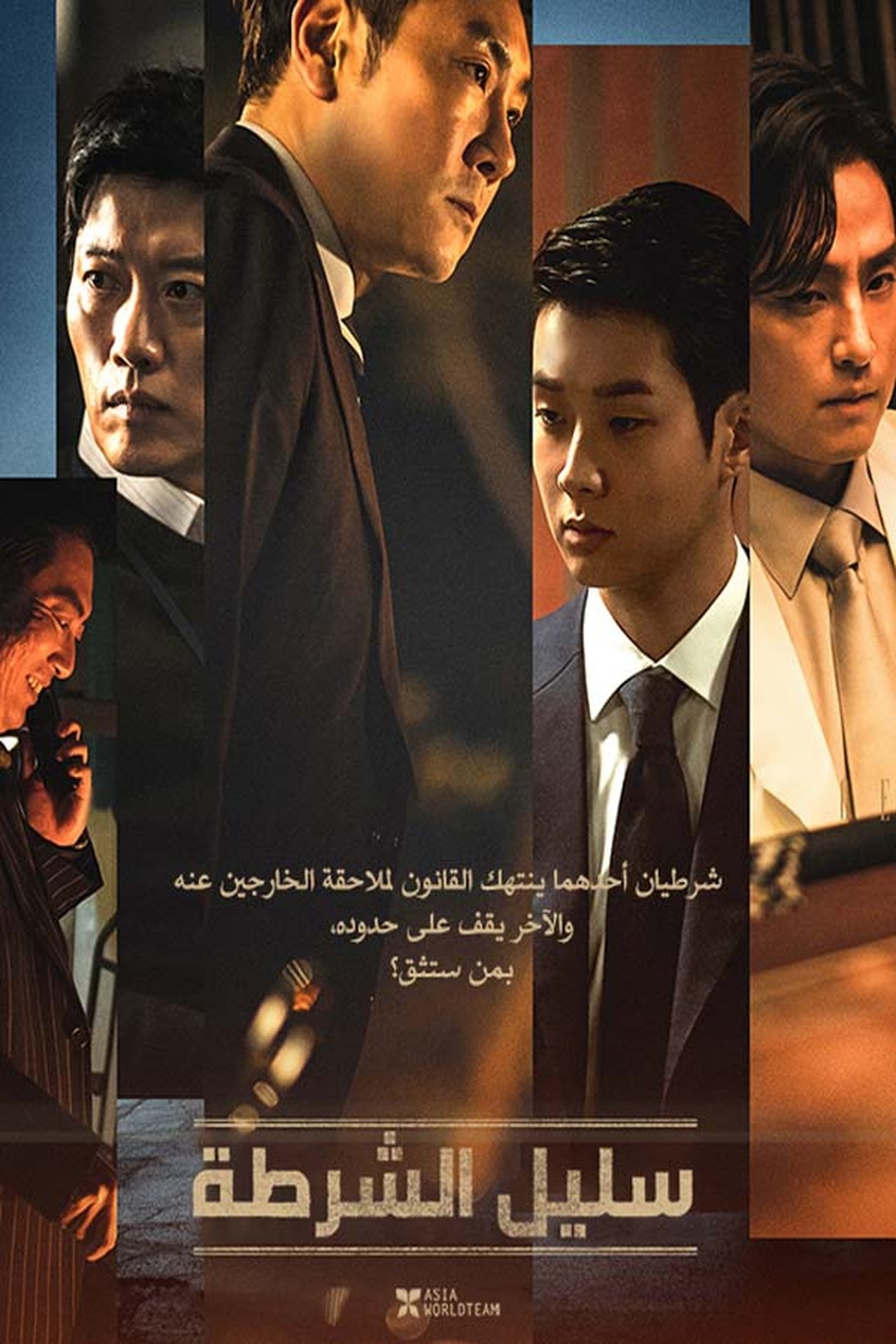 مشاهدة فيلم The Policeman's Lineage مترجم بدون اعلانات - بوستر