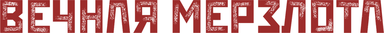 Вечная мерзлота