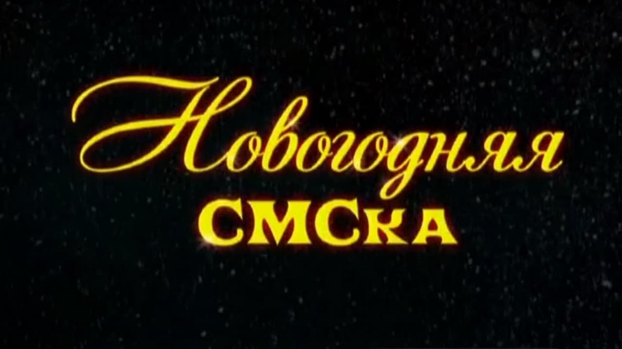 Scen från Новогодняя СМСка